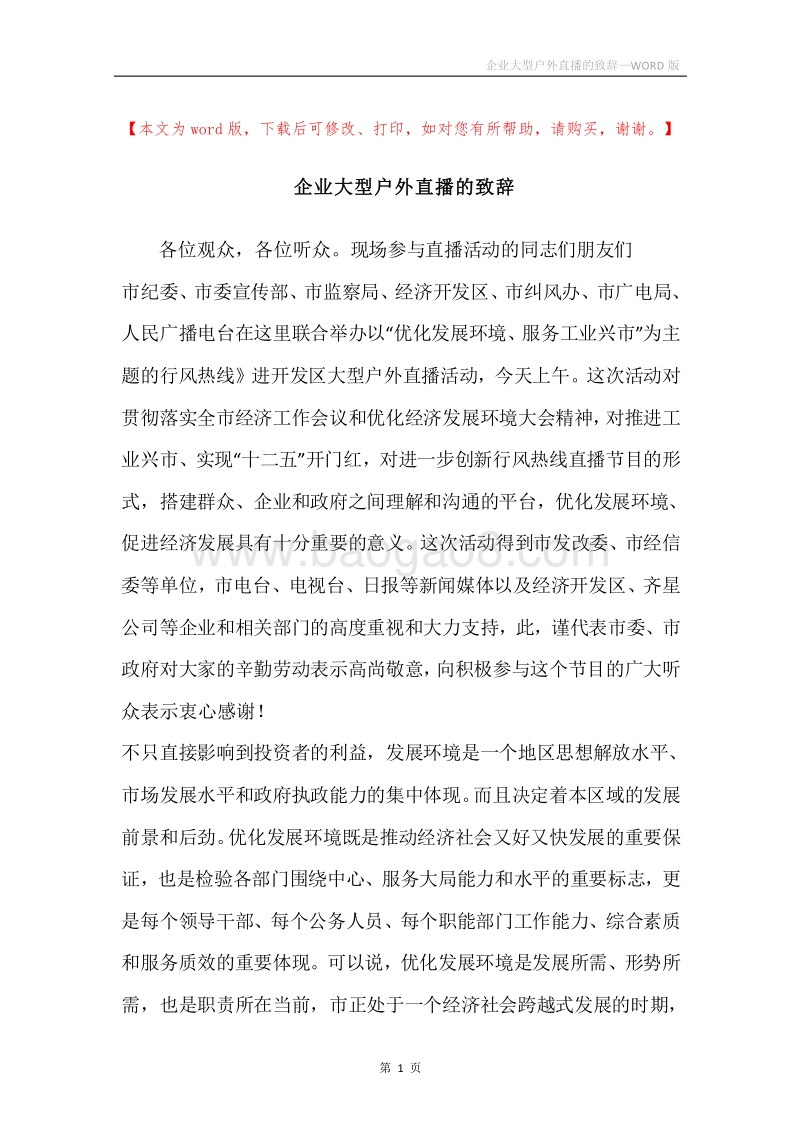 企业大型户外直播的致辞.docx_第1页