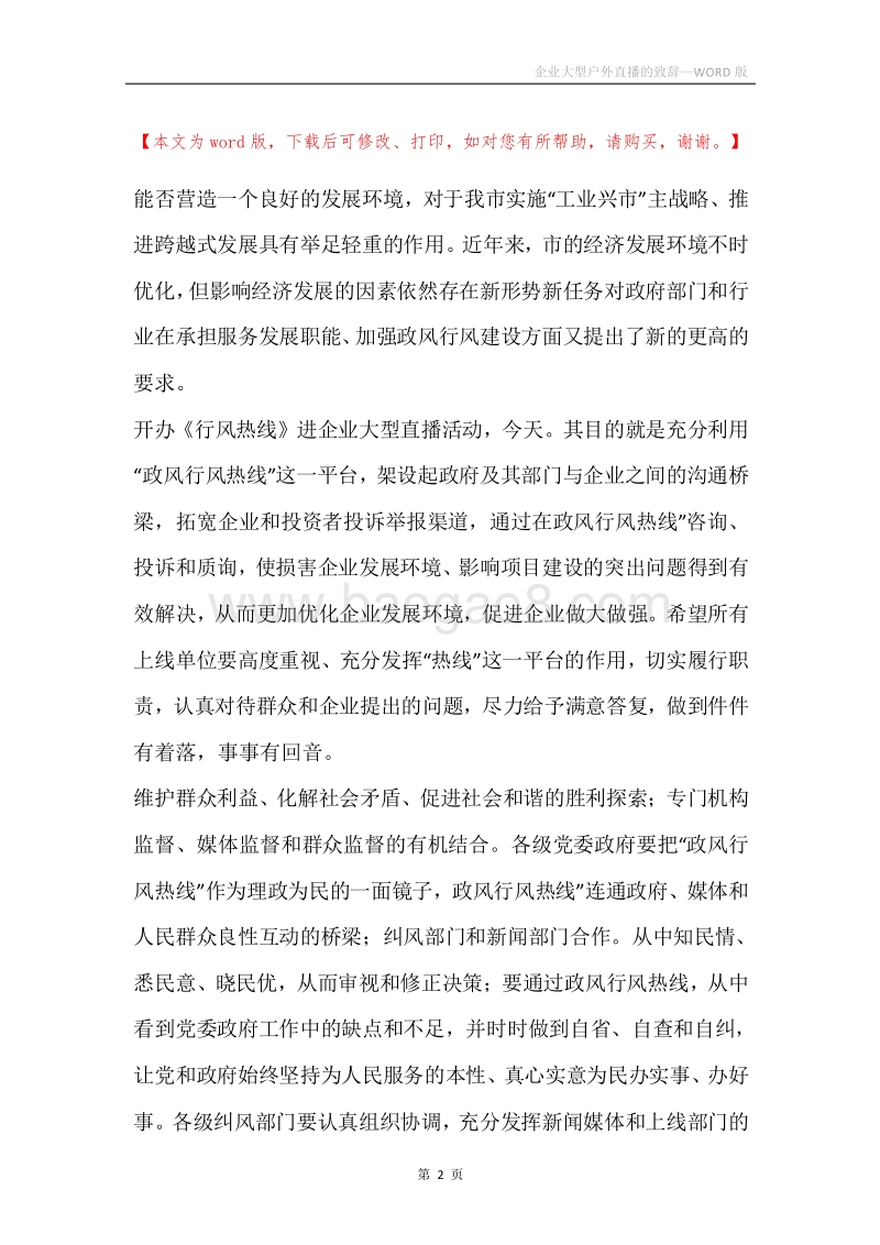 企业大型户外直播的致辞.docx_第2页