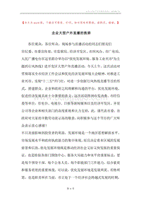 企业大型户外直播的致辞.docx