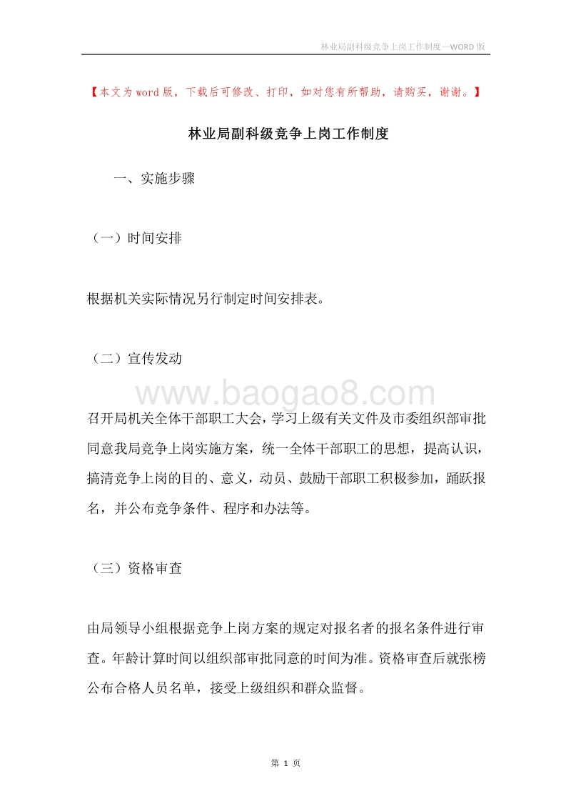 林业局副科级竞争上岗工作制度.docx_第1页
