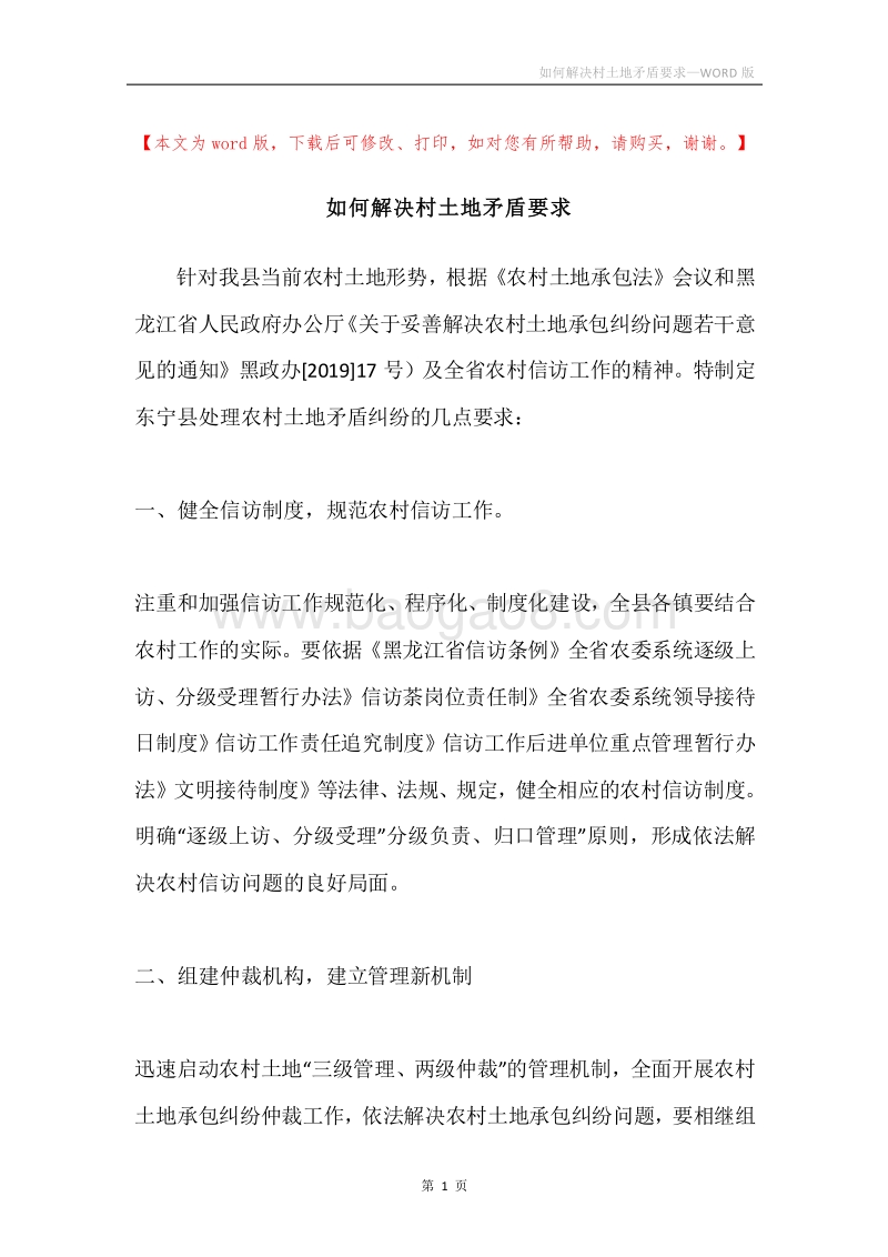 如何解决村土地矛盾要求.docx_第1页