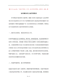 如何解决村土地矛盾要求.docx