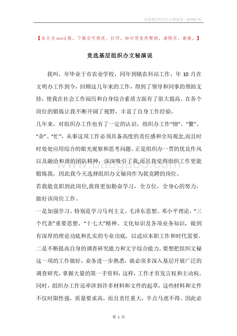 竞选基层组织办文秘演说.docx_第1页