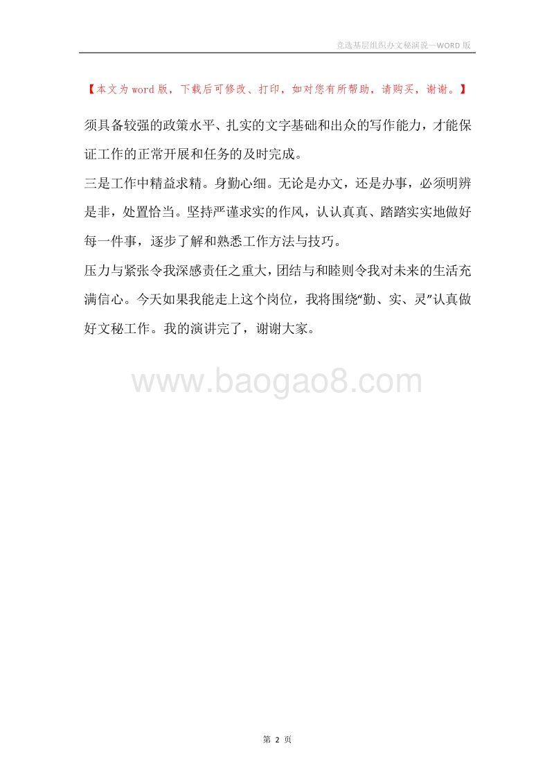 竞选基层组织办文秘演说.docx_第2页