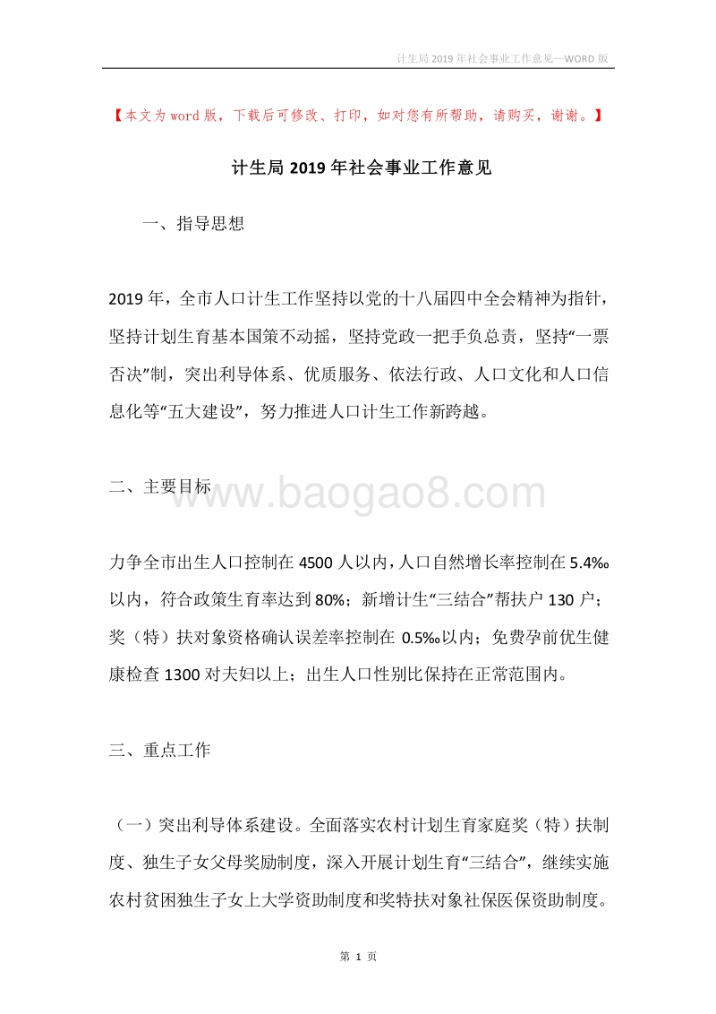 计生局2019年社会事业工作意见.docx_第1页