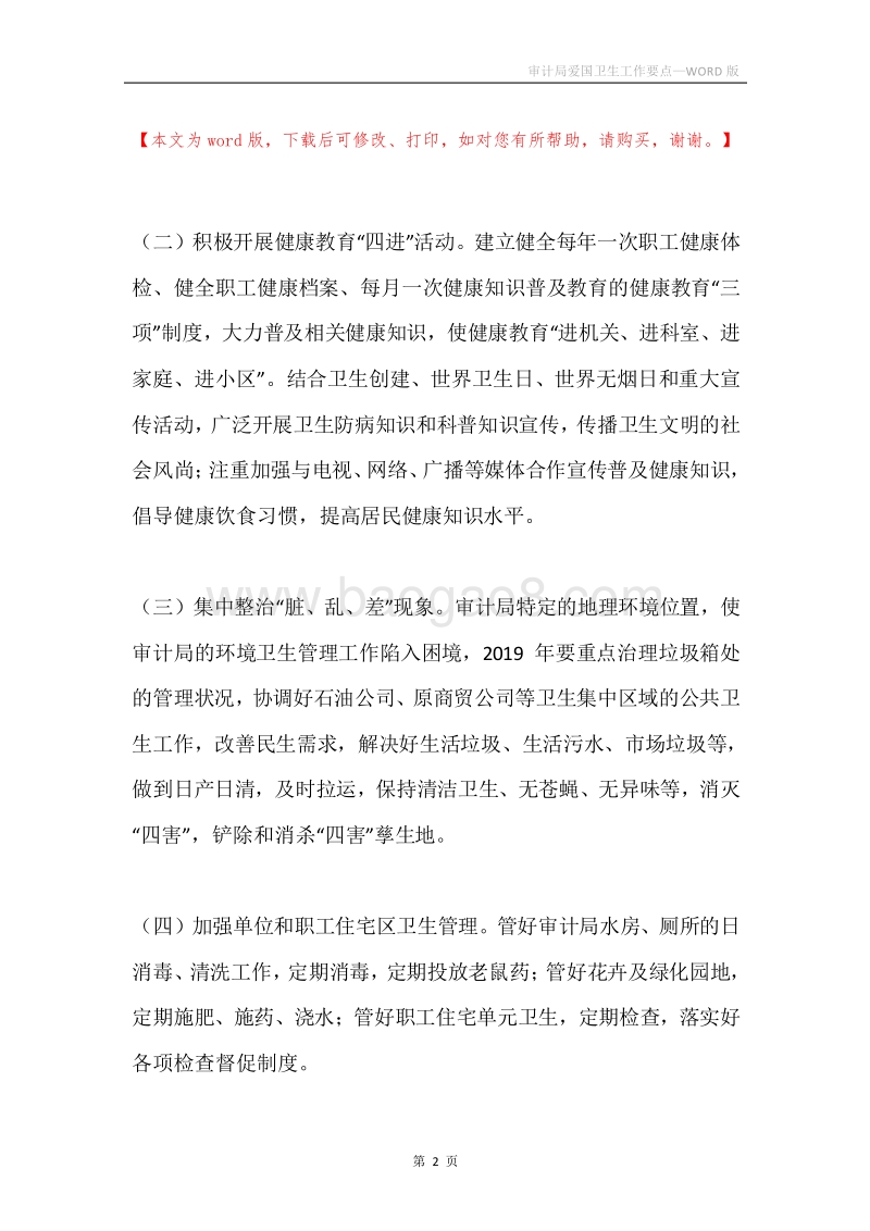 审计局爱国卫生工作要点.docx_第2页