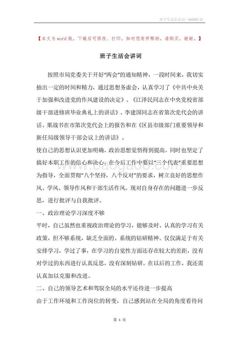 班子生活会讲词.docx_第1页