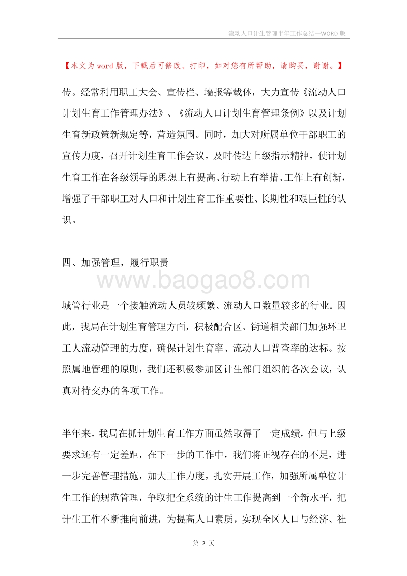流动人口计生管理半年工作总结.docx_第2页