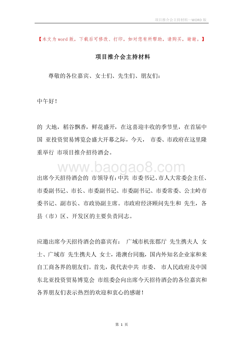 项目推介会主持材料.docx_第1页