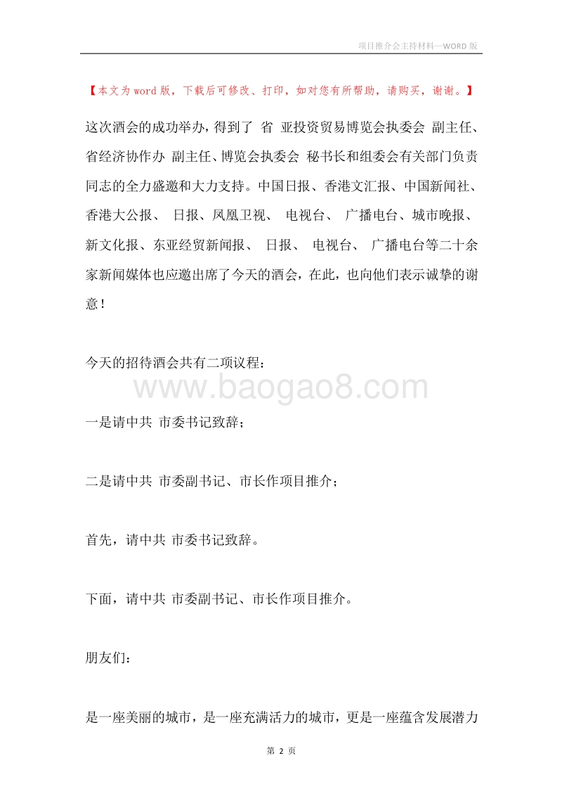 项目推介会主持材料.docx_第2页