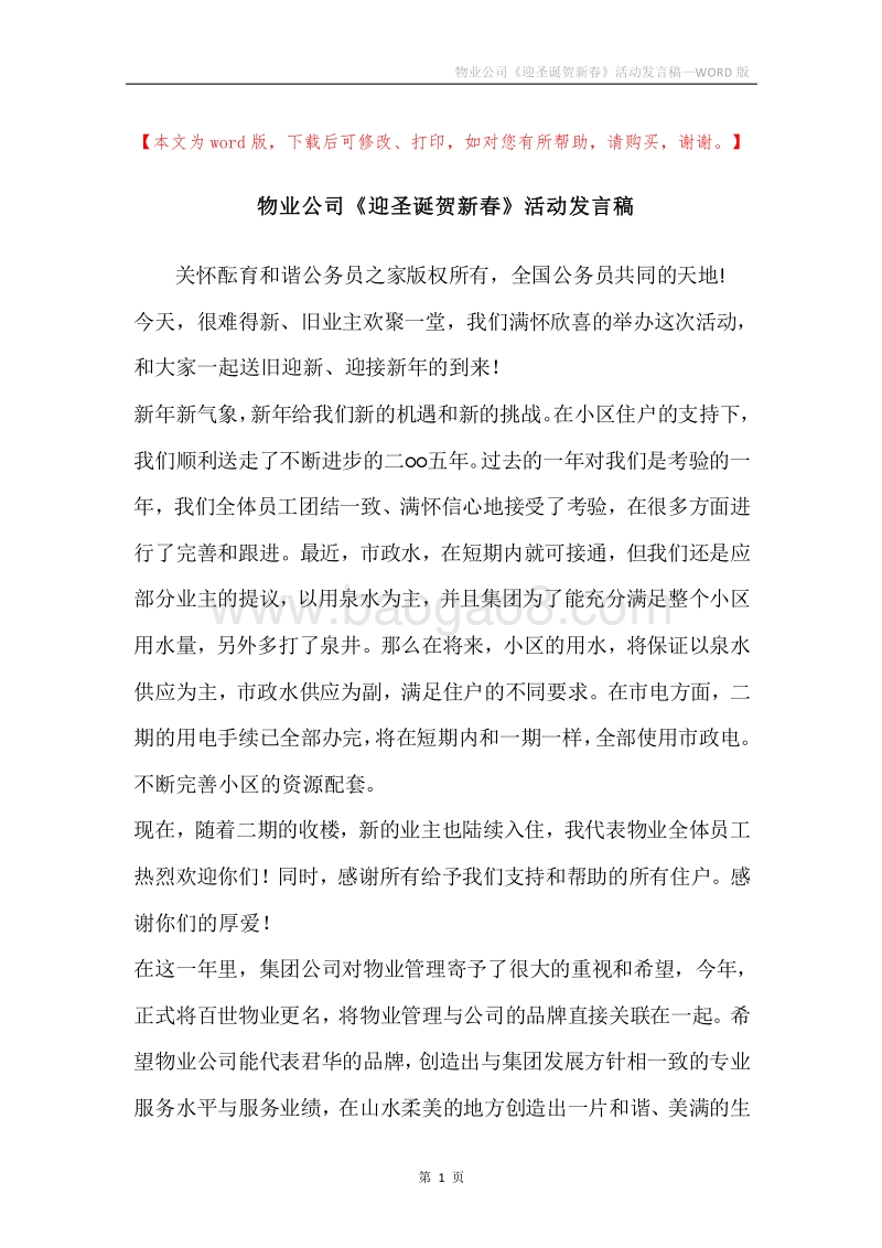 物业公司《迎圣诞贺新春》活动发言稿.docx_第1页