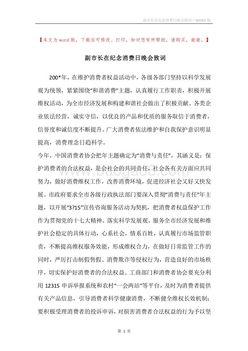 副市长在纪念消费日晚会致词.docx_第1页