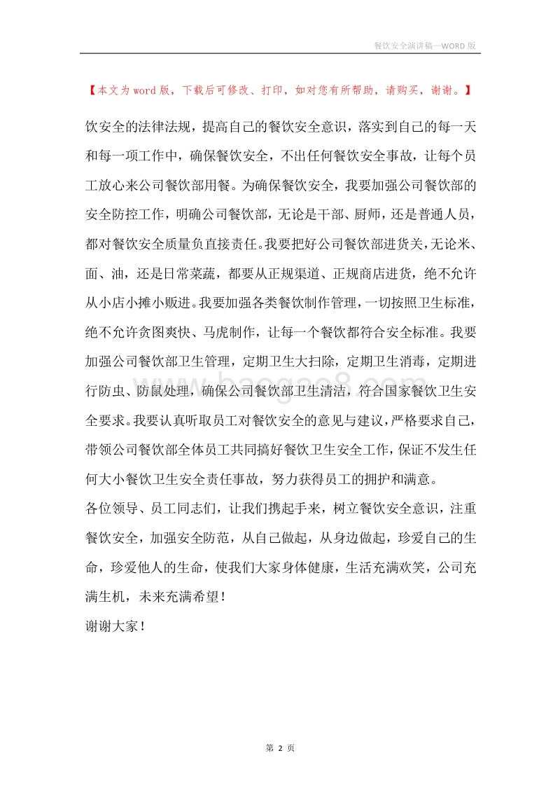 餐饮安全演讲稿.docx_第2页