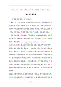 餐饮安全演讲稿.docx