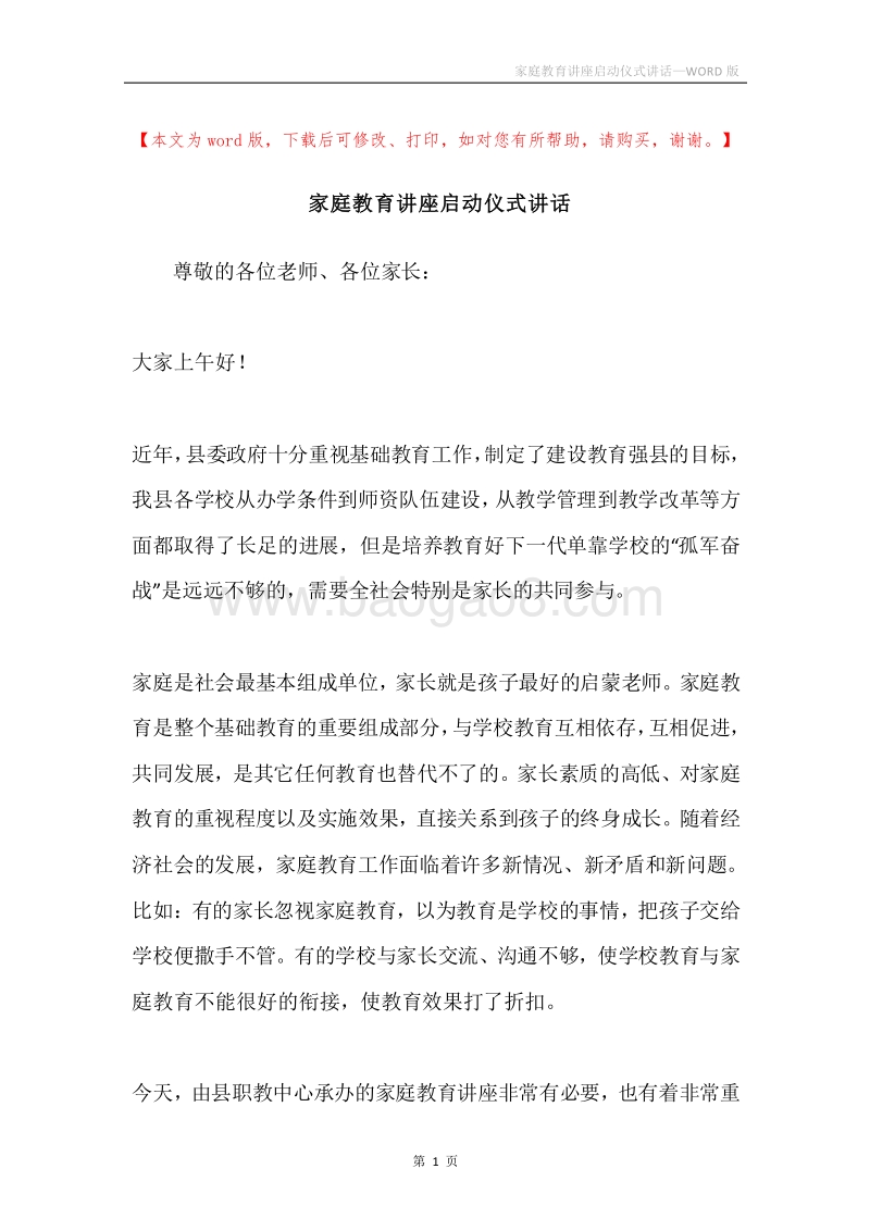家庭教育讲座启动仪式讲话.docx_第1页