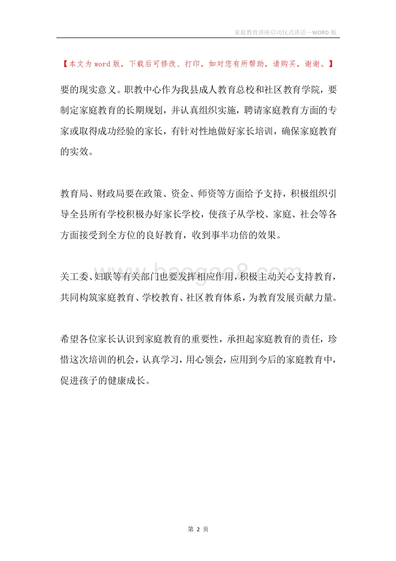 家庭教育讲座启动仪式讲话.docx_第2页