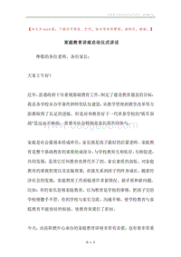 家庭教育讲座启动仪式讲话.docx