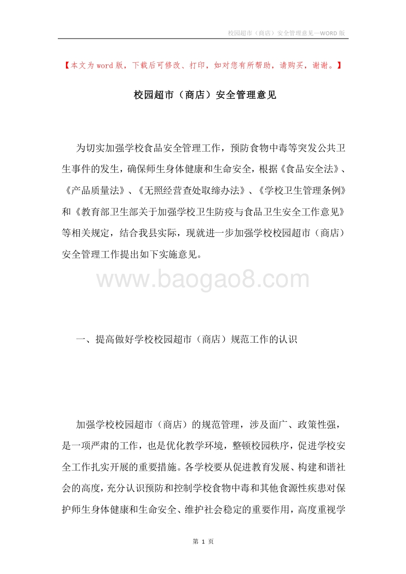 校园超市（商店）安全管理意见.docx_第1页