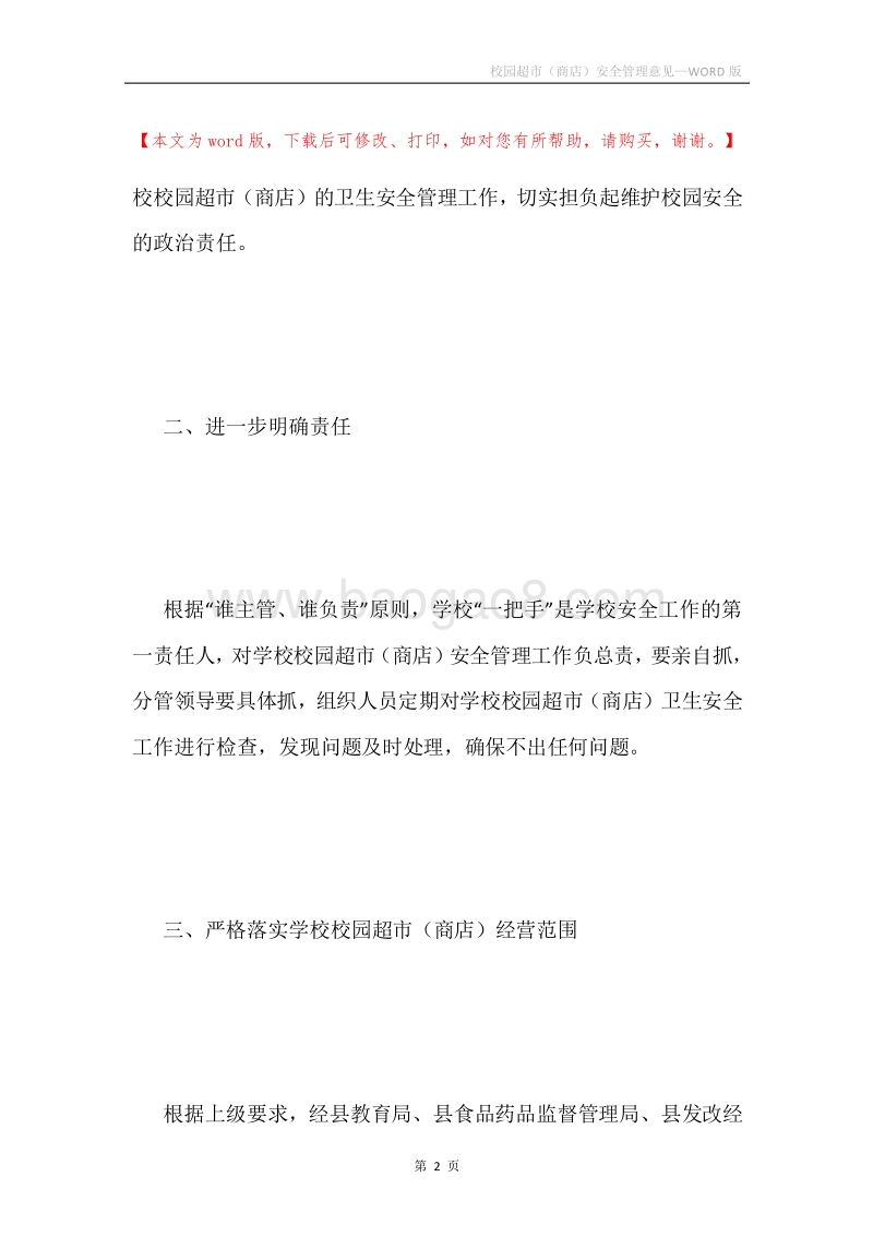 校园超市（商店）安全管理意见.docx_第2页