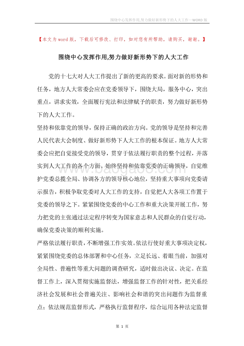 围绕中心发挥作用,努力做好新形势下的人大工作.docx_第1页