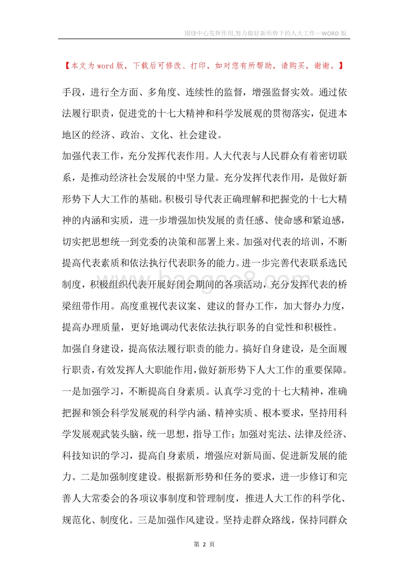 围绕中心发挥作用,努力做好新形势下的人大工作.docx_第2页