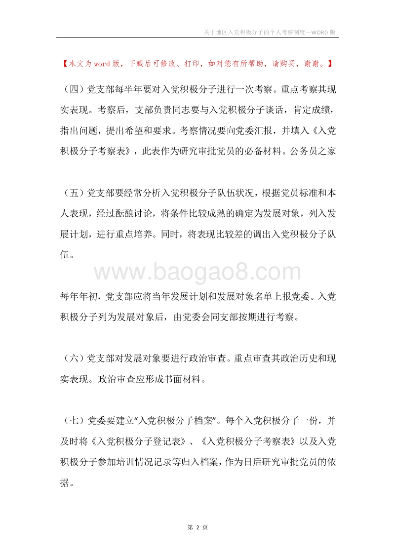 关于地区入党积极分子的个人考察制度.docx_第2页