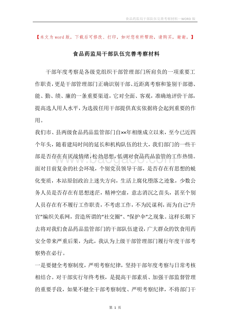 食品药监局干部队伍完善考察材料.docx_第1页