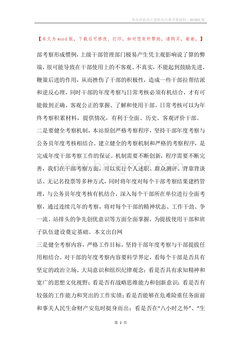 食品药监局干部队伍完善考察材料.docx_第2页