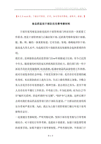 食品药监局干部队伍完善考察材料.docx