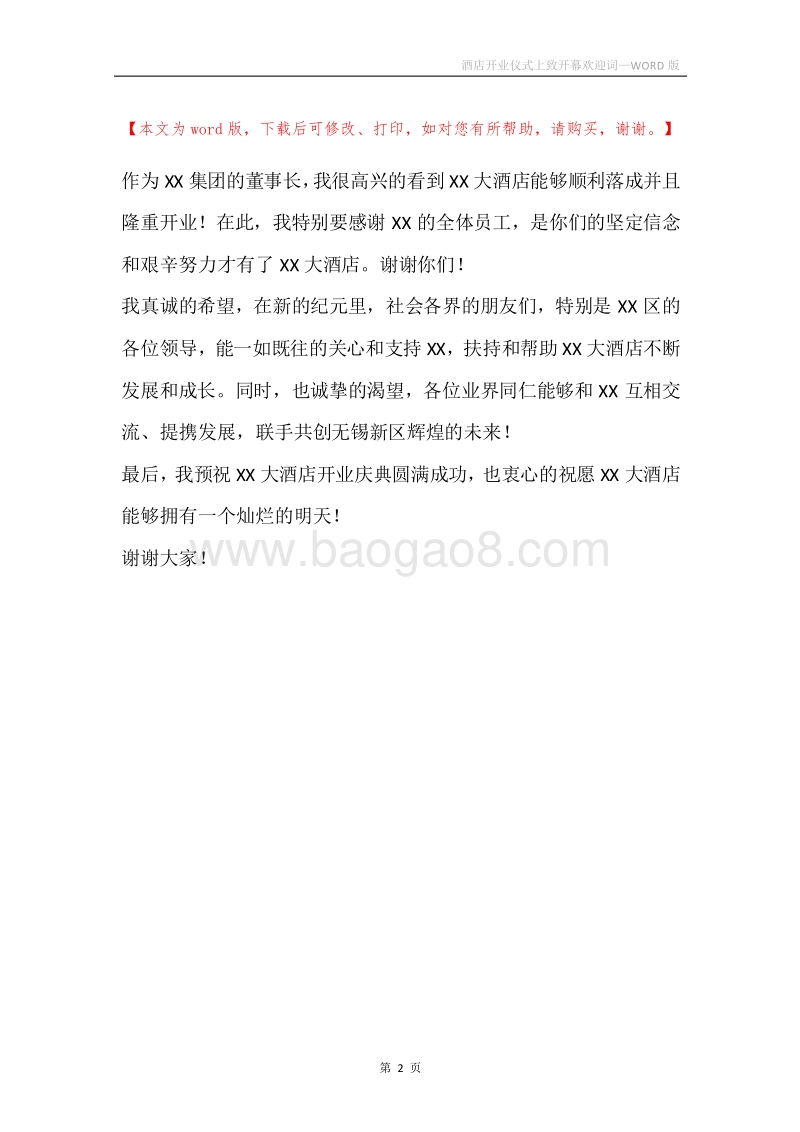 酒店开业仪式上致开幕欢迎词_1.docx_第2页
