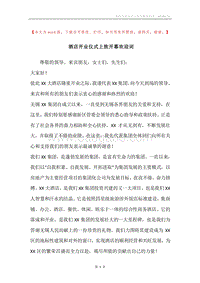酒店开业仪式上致开幕欢迎词_1.docx