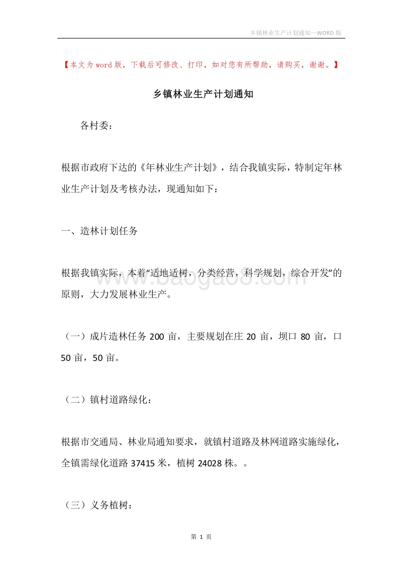乡镇林业生产计划通知.docx_第1页