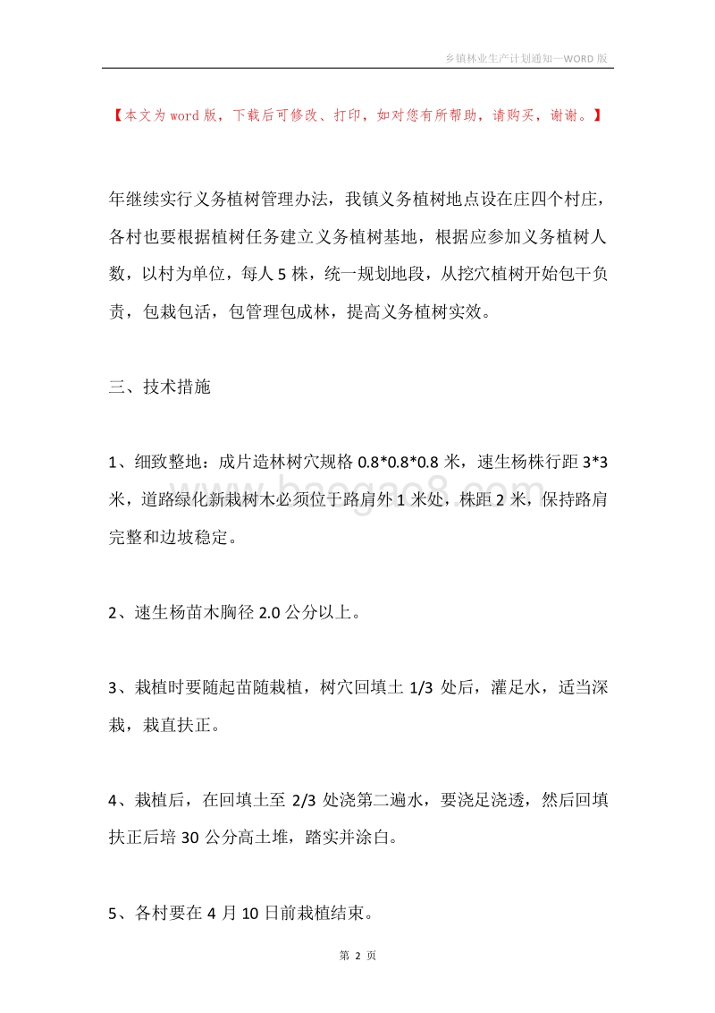 乡镇林业生产计划通知.docx_第2页