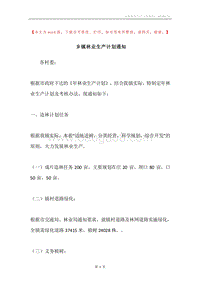 乡镇林业生产计划通知.docx