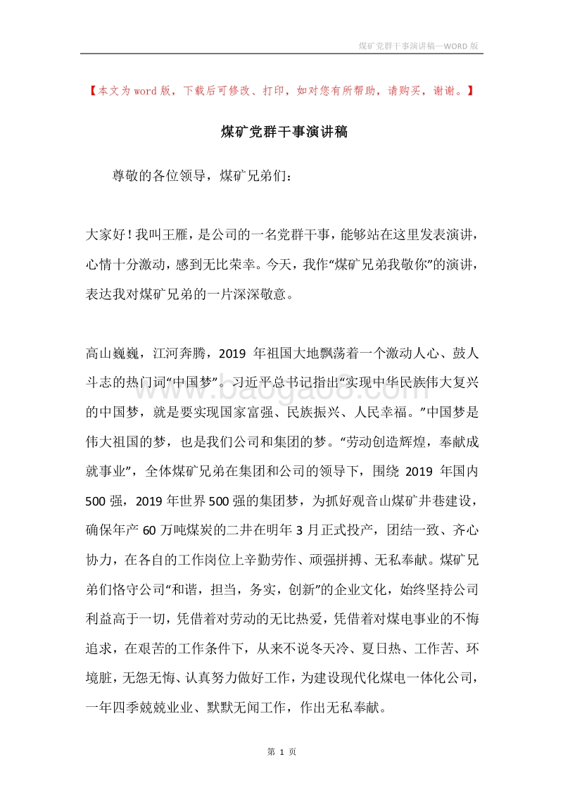 煤矿党群干事演讲稿.docx_第1页