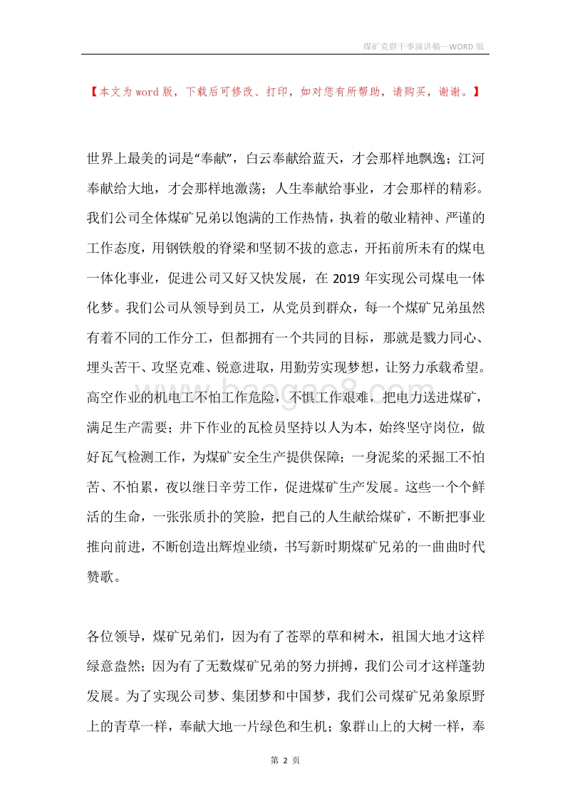 煤矿党群干事演讲稿.docx_第2页
