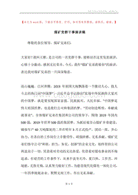 煤矿党群干事演讲稿.docx