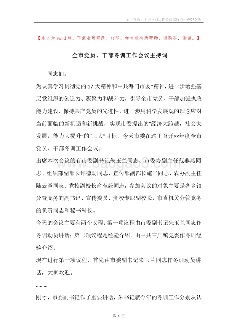 全市党员、干部冬训工作会议主持词.docx_第1页