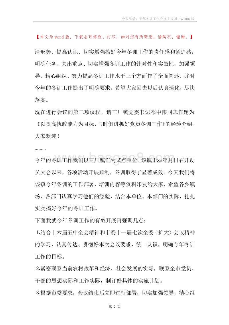 全市党员、干部冬训工作会议主持词.docx_第2页