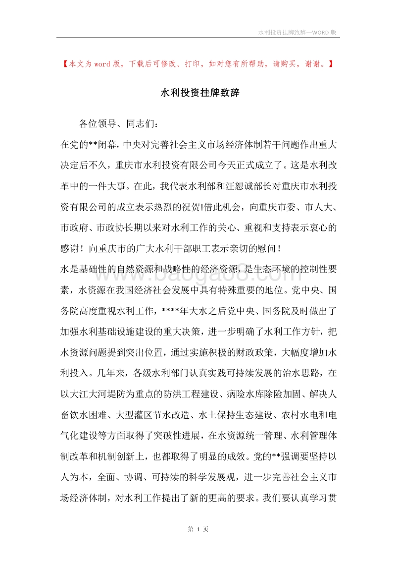 水利投资挂牌致辞.docx_第1页