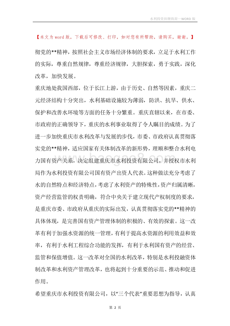 水利投资挂牌致辞.docx_第2页