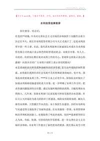 水利投资挂牌致辞.docx