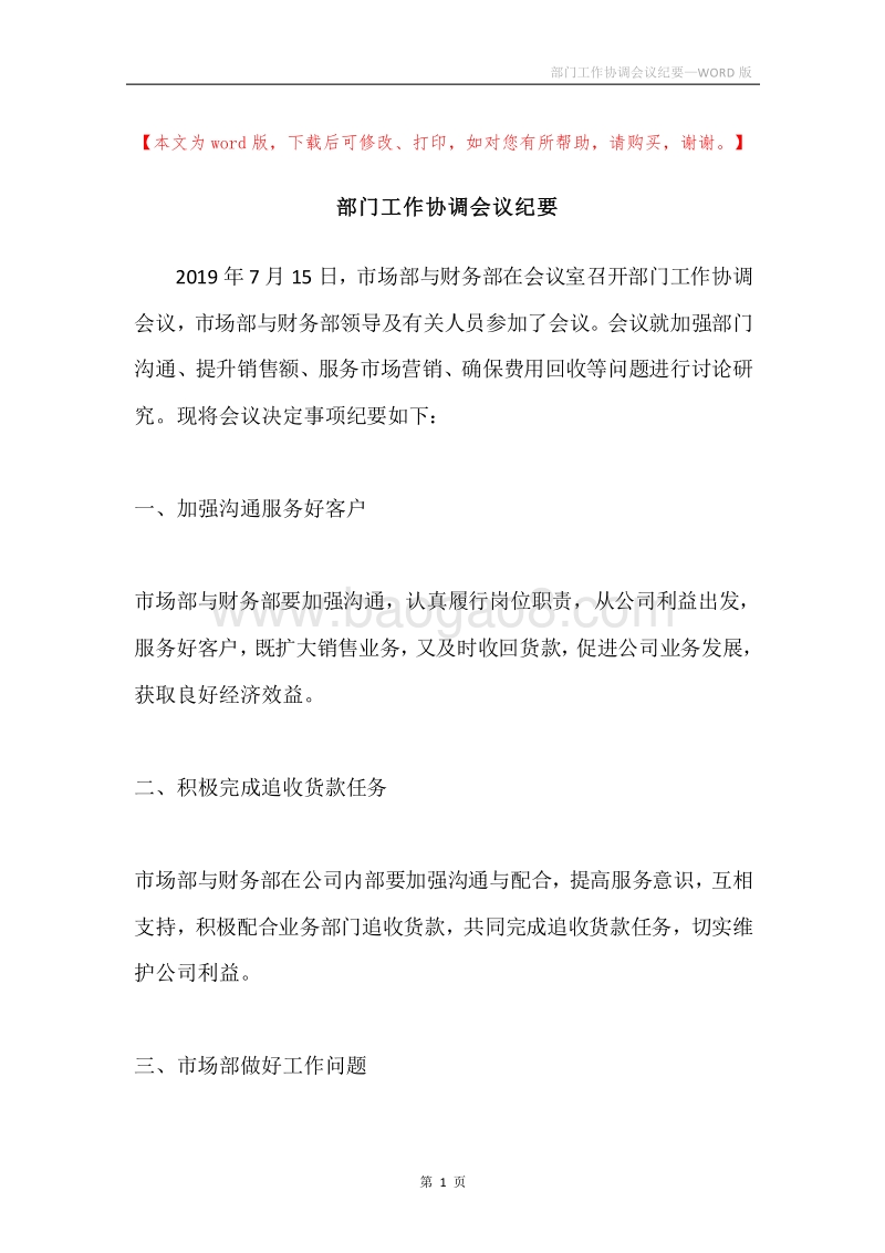 部门工作协调会议纪要.docx_第1页