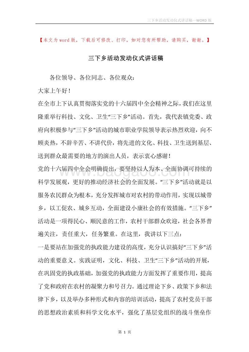 三下乡活动发动仪式讲话稿.docx_第1页