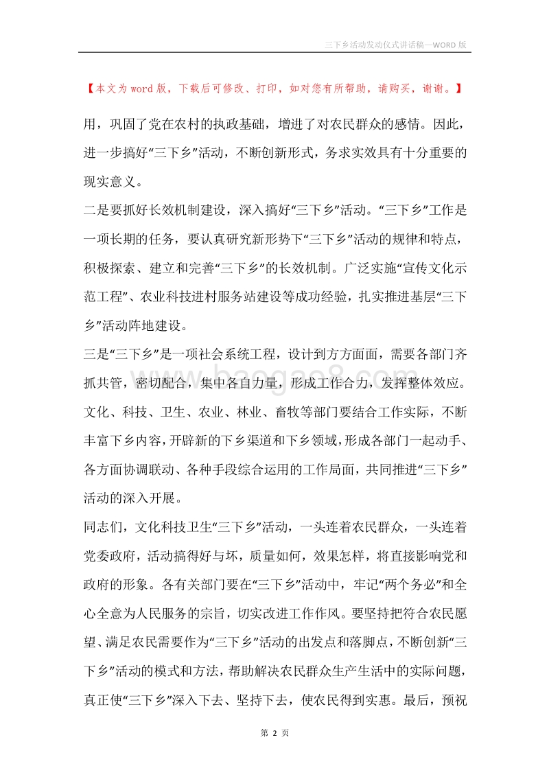 三下乡活动发动仪式讲话稿.docx_第2页