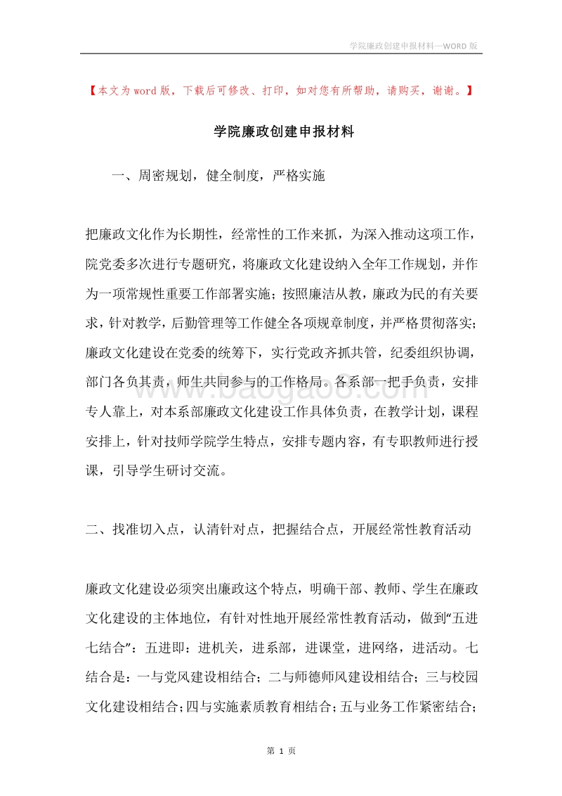 学院廉政创建申报材料.docx_第1页