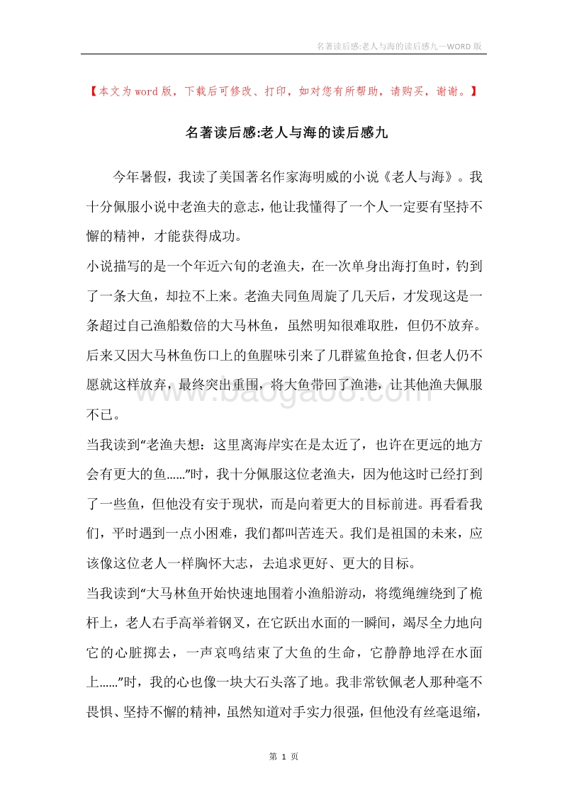 名著读后感-老人与海的读后感九.docx_第1页