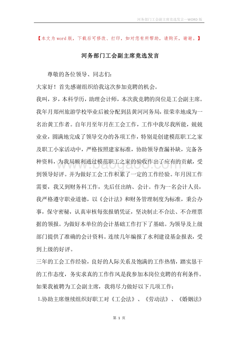 河务部门工会副主席竞选发言.docx_第1页