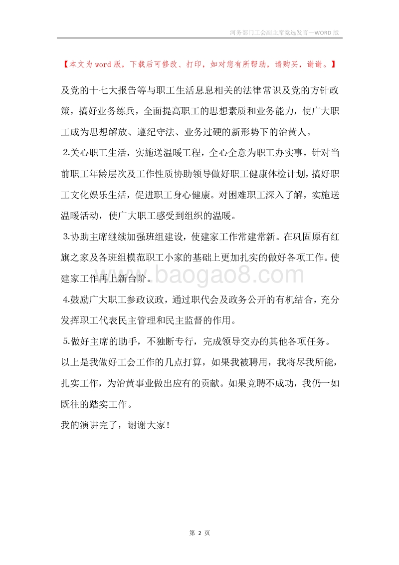 河务部门工会副主席竞选发言.docx_第2页