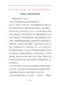 河务部门工会副主席竞选发言.docx